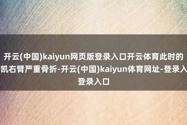 開云(中國)kaiyun網頁版登錄入口開云體育此時的胡凱右臂嚴重骨折-開云(中國)kaiyun體育網址-登錄入口