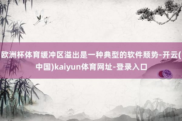 歐洲杯體育緩沖區(qū)溢出是一種典型的軟件頹勢-開云(中國)kaiyun體育網(wǎng)址-登錄入口