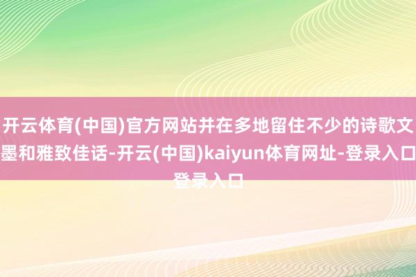 開云體育(中國)官方網站并在多地留住不少的詩歌文墨和雅致佳話-開云(中國)kaiyun體育網址-登錄入口