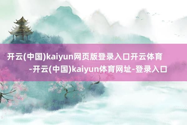 開云(中國)kaiyun網頁版登錄入口開云體育            -開云(中國)kaiyun體育網址-登錄入口