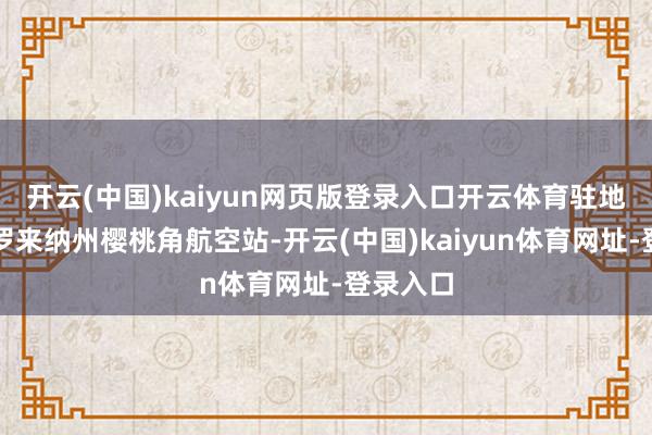 開云(中國)kaiyun網頁版登錄入口開云體育駐地在北卡羅來納州櫻桃角航空站-開云(中國)kaiyun體育網址-登錄入口