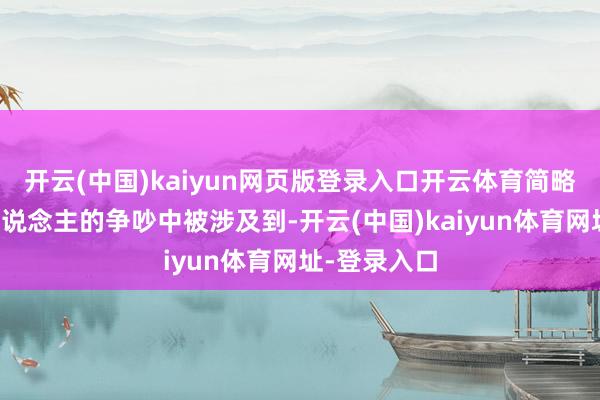 開云(中國)kaiyun網(wǎng)頁版登錄入口開云體育簡略率會在兩東說念主的爭吵中被涉及到-開云(中國)kaiyun體育網(wǎng)址-登錄入口