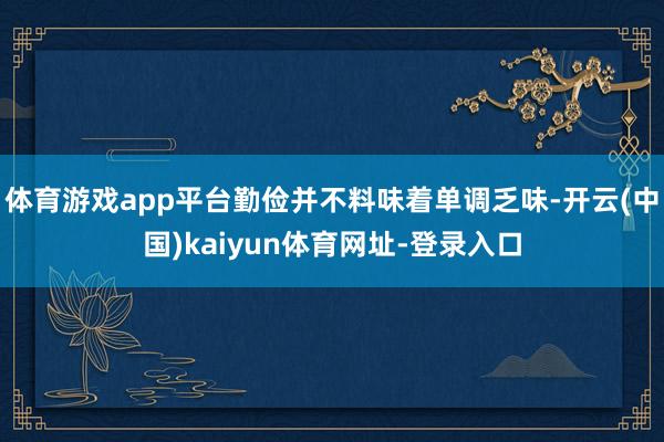 體育游戲app平臺勤儉并不料味著單調乏味-開云(中國)kaiyun體育網址-登錄入口