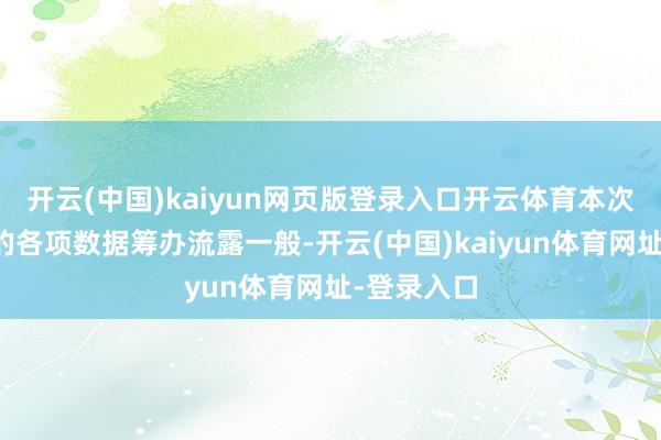 開云(中國)kaiyun網頁版登錄入口開云體育本次財報公布的各項數據籌辦流露一般-開云(中國)kaiyun體育網址-登錄入口