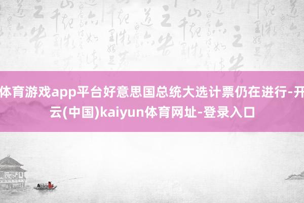 體育游戲app平臺好意思國總統大選計票仍在進行-開云(中國)kaiyun體育網址-登錄入口