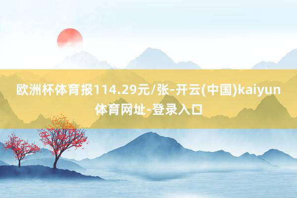 歐洲杯體育報114.29元/張-開云(中國)kaiyun體育網(wǎng)址-登錄入口