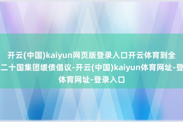 開云(中國)kaiyun網頁版登錄入口開云體育到全面落實二十國集團緩債倡議-開云(中國)kaiyun體育網址-登錄入口