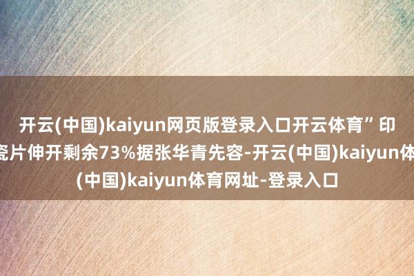 開云(中國)kaiyun網頁版登錄入口開云體育”印有樹葉狀斑紋的瓷片伸開剩余73%據張華青先容-開云(中國)kaiyun體育網址-登錄入口