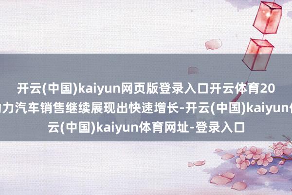 開云(中國)kaiyun網(wǎng)頁版登錄入口開云體育2024年第三季度新動力汽車銷售繼續(xù)展現(xiàn)出快速增長-開云(中國)kaiyun體育網(wǎng)址-登錄入口