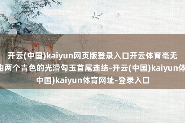 開云(中國)kaiyun網頁版登錄入口開云體育毫無東談主氣的臉是由兩個青色的光滑勾玉首尾連結-開云(中國)kaiyun體育網址-登錄入口