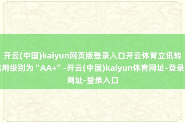 開云(中國)kaiyun網頁版登錄入口開云體育立訊轉債信用級別為“AA+”-開云(中國)kaiyun體育網址-登錄入口