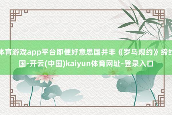 體育游戲app平臺即便好意思國并非《羅馬規約》締約國-開云(中國)kaiyun體育網址-登錄入口