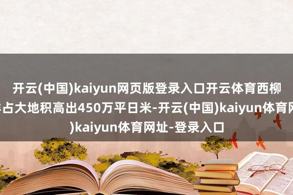 開云(中國)kaiyun網頁版登錄入口開云體育西柳服裝產業集群占大地積高出450萬平日米-開云(中國)kaiyun體育網址-登錄入口