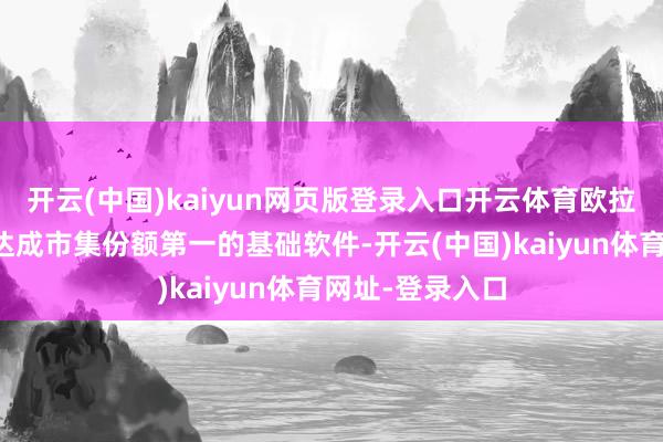 開云(中國)kaiyun網頁版登錄入口開云體育歐拉成為中國首個達成市集份額第一的基礎軟件-開云(中國)kaiyun體育網址-登錄入口